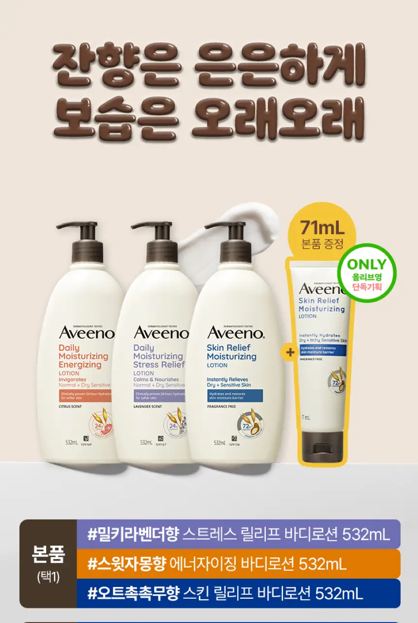 [71ml증정] 아비노 바디로션 532ml 단독기획 3종(라벤더향/자몽향/무향) 상세페이지 2